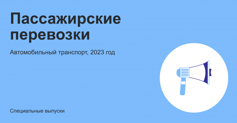 Пассажирские перевозки автомобильным транспортом